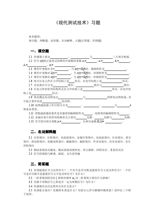 湖北理工学院级现代测试技术期末考试习题（docX页）