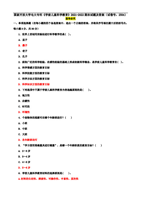 国家开放大学电大专科《学前儿童科学教育》2021-2022期末试题及答案(试卷号：2504)