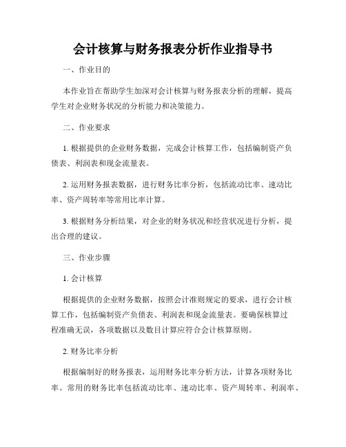 会计核算与财务报表分析作业指导书