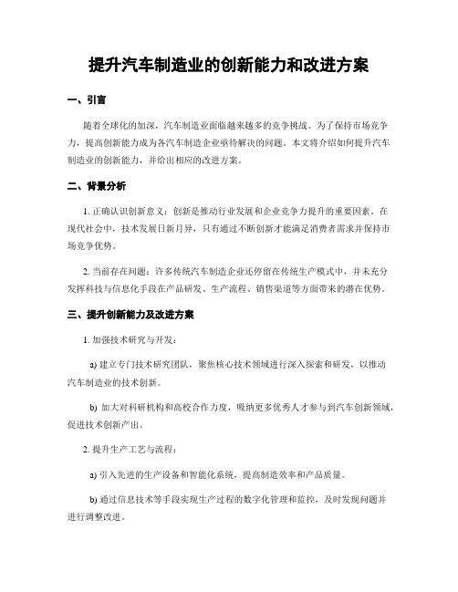 提升汽车制造业的创新能力和改进方案