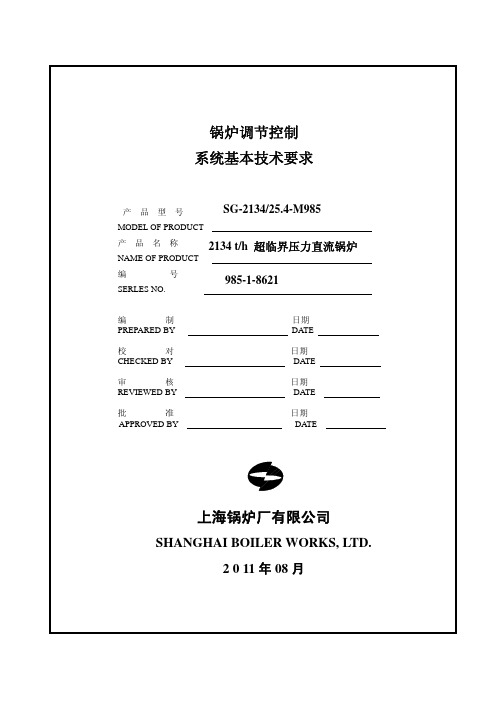 锅炉调节控制系统基本技术要求