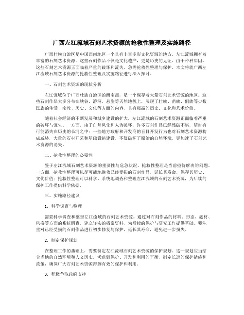 广西左江流域石刻艺术资源的抢救性整理及实施路径