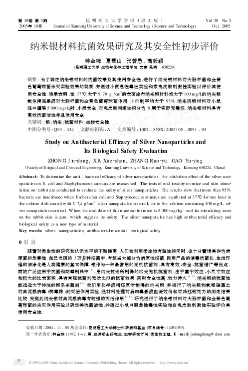 纳米银材料抗菌效果研究及其安全性初步评价