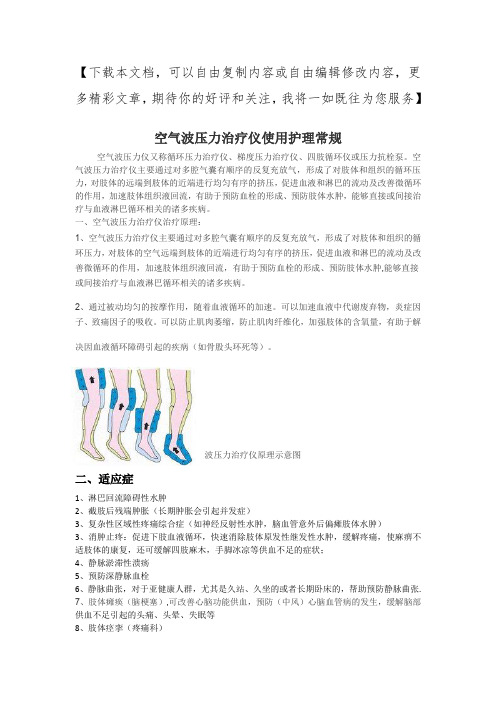 空气波压力治疗仪使用护理常规