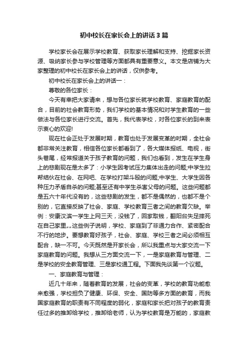 初中校长在家长会上的讲话3篇