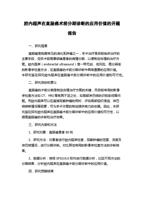 腔内超声在直肠癌术前分期诊断的应用价值的开题报告