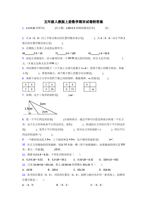 信阳人教版数学五年级上册期末试卷测试题及答案