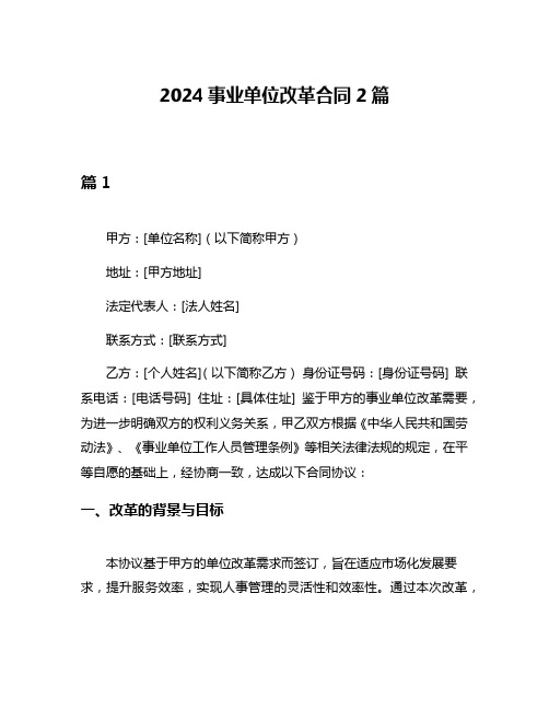 2024事业单位改革合同2篇