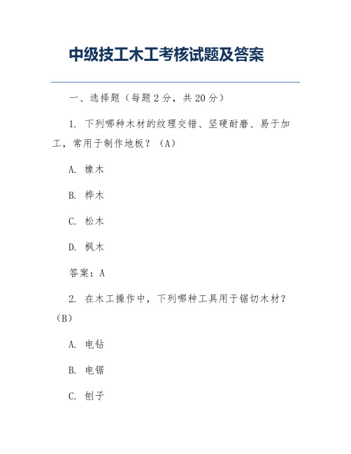 中级技工木工考核试题及答案