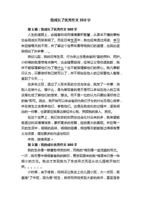 我成长了优秀作文350字