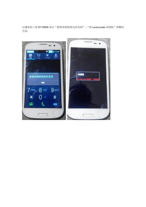 山寨高仿三星GT-I9300显示 系统未授权将自动关闭 此Lockscreen未授权 的解决方法