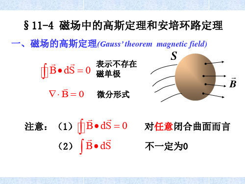 磁场中的高斯定理和安培环路定理