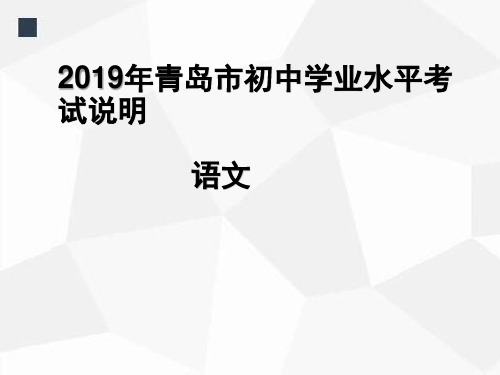 2019年青岛语文中考说明解读