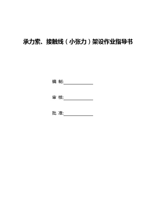 承力索、接触线(小张力)架设作业指导书汇编