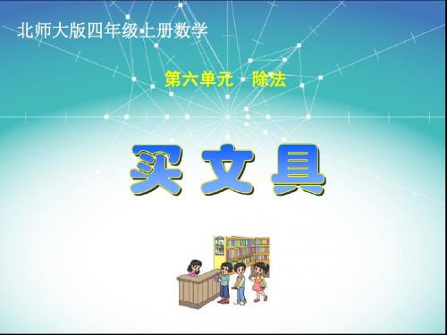 新北师大版四年级数学上册第六单元《买文具》课件