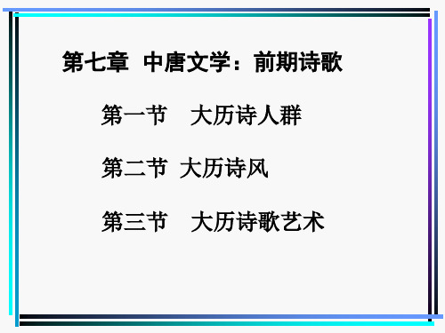 第七章 中唐文学：前期诗歌