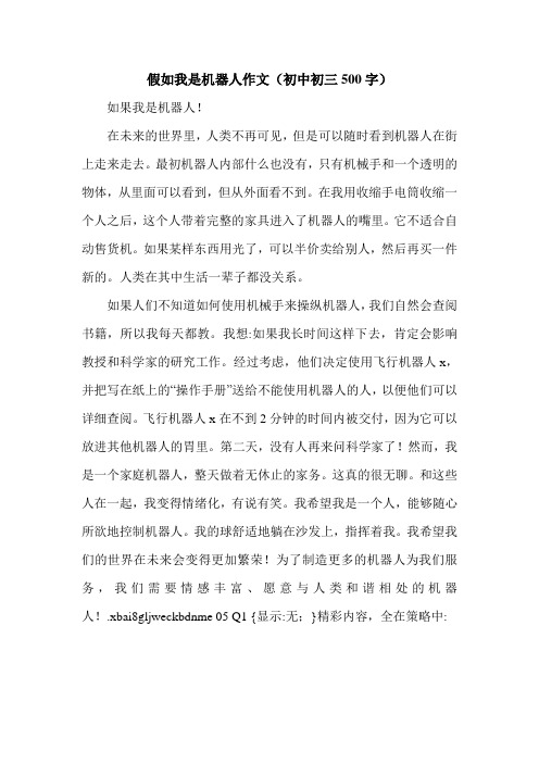 假如我是机器人作文(初中初三500字).doc