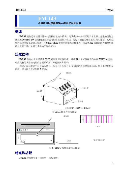 FM143 八路热电阻模拟量输入模块使用说明书