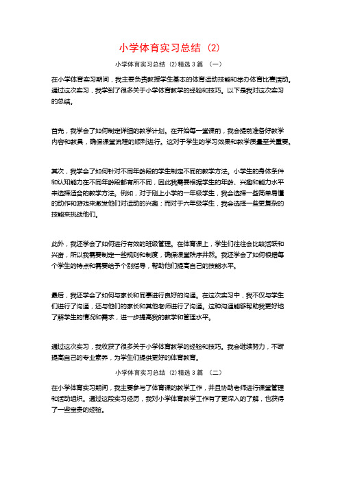 小学体育实习总结3篇