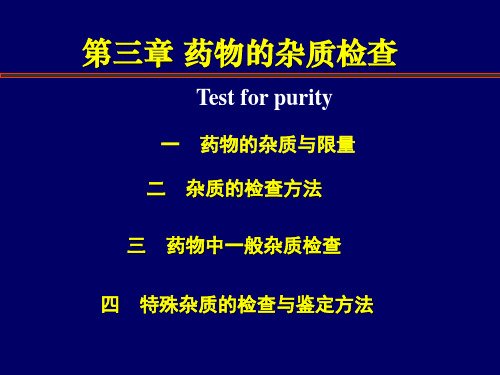 第三章 药物的杂质检查 (2)