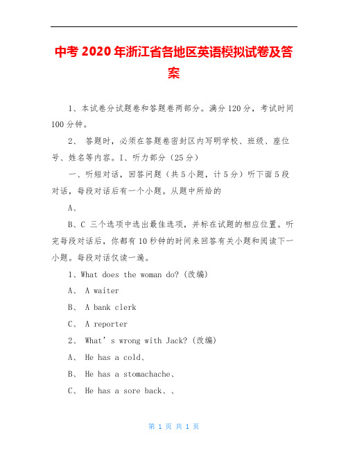 中考2020年浙江省各地区英语模拟试卷及答案