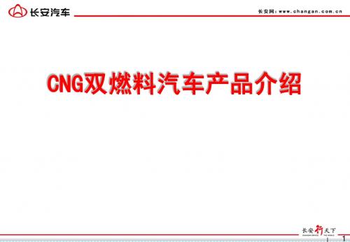 长安CNG双燃料汽车产品介绍