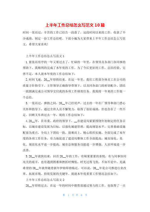 上半年工作总结怎么写范文10篇