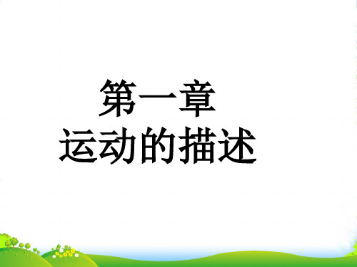 新人教版必修1高一物理第一章第一节质点 参考系和坐系课件(10张幻灯片)