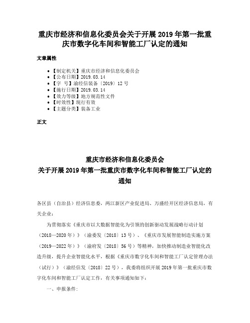 重庆市经济和信息化委员会关于开展2019年第一批重庆市数字化车间和智能工厂认定的通知