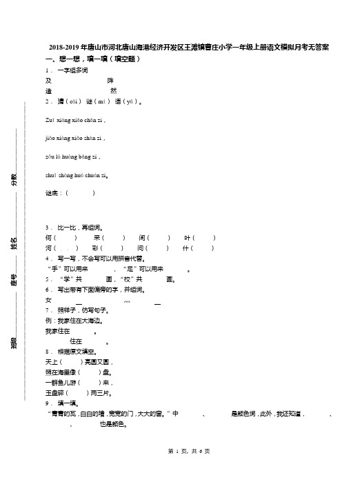 2018-2019年唐山市河北唐山海港经济开发区王滩镇曹庄小学一年级上册语文模拟月考无答案