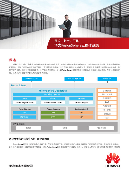 FusionSphere云数据中心白皮书