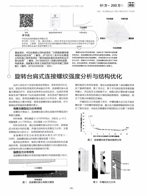 旋转台肩式连接螺纹强度分析与结构优化