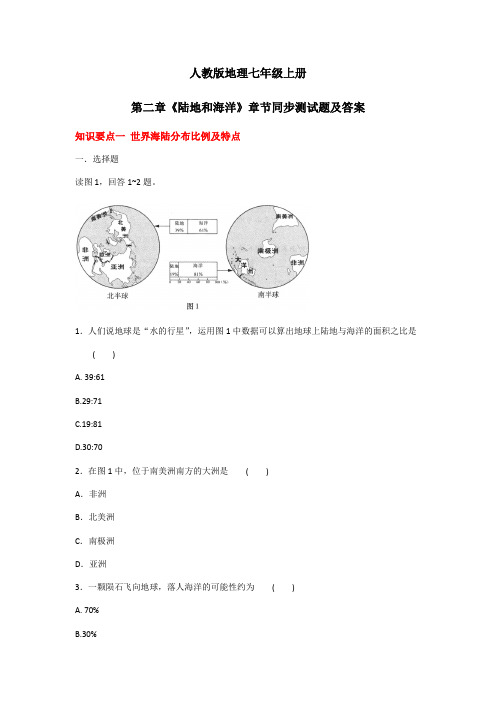 人教版地理七年级上册第2--3章章节同步测试题及答案