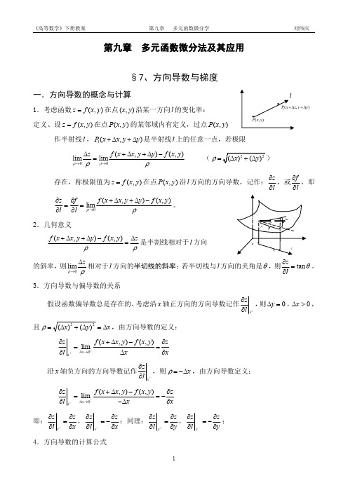 第九章第七节方向导数与梯度