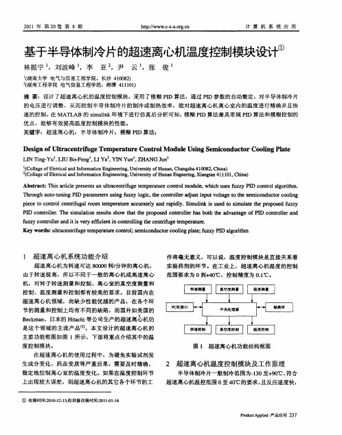 基于半导体制冷片的超速离心机温度控制模块设计