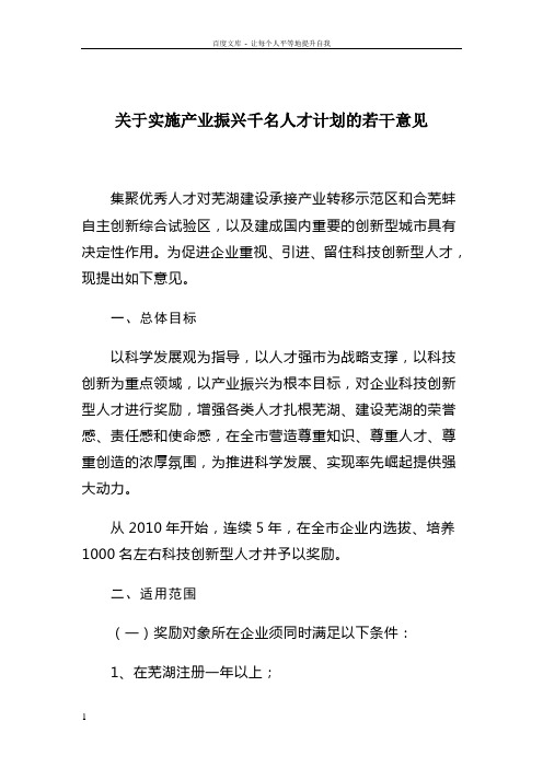 关于实施产业振兴千名人才计划的若干意见