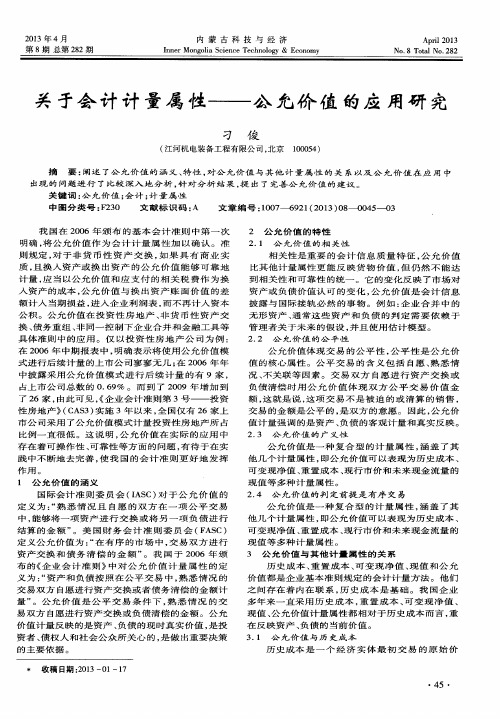 关于会计计量属性——公允价值的应用研究