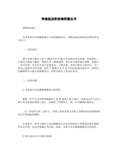 审查起诉阶段律师意见书