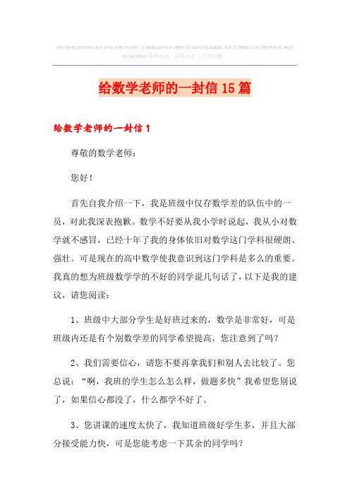 给数学老师的一封信15篇