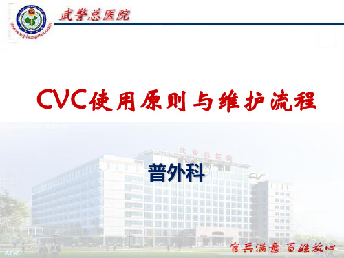 CVC使用原则与维护流程解析