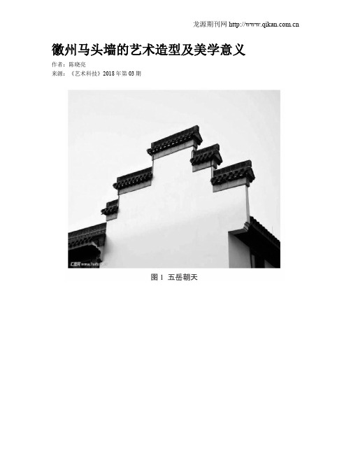 徽州马头墙的艺术造型及美学意义