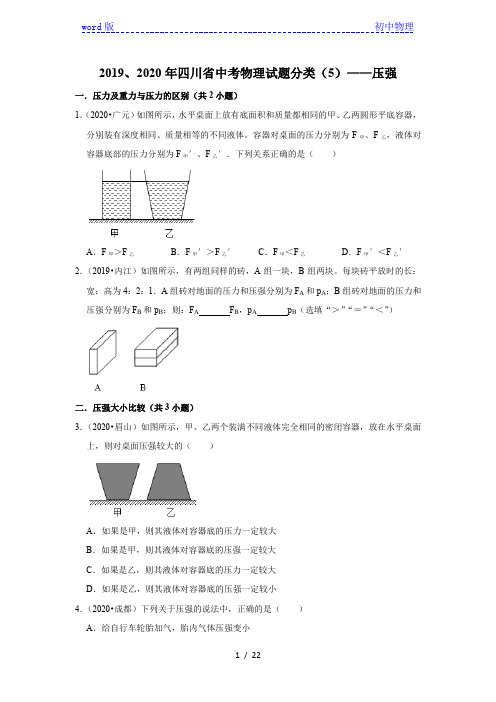 2019、2020年四川省中考物理试题分类(5)——压强