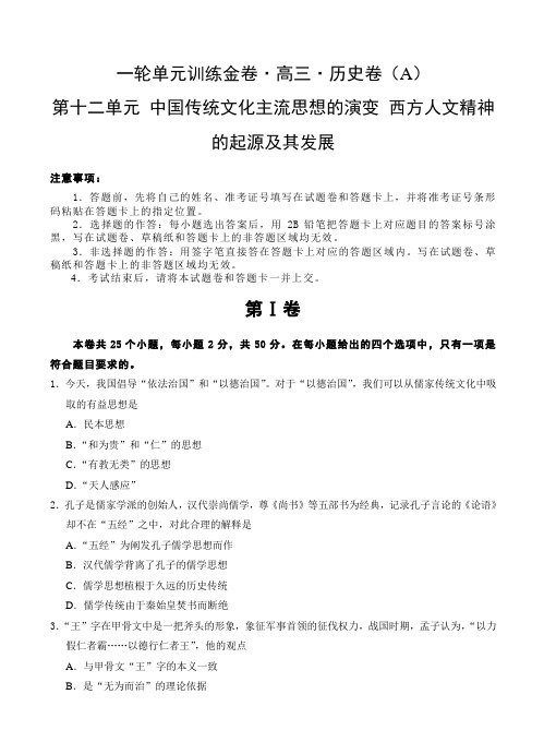 高三历史一轮单元卷：第十二单元中国传统文化主流思想的演变西方人文精神的起源及其发展a卷有答案