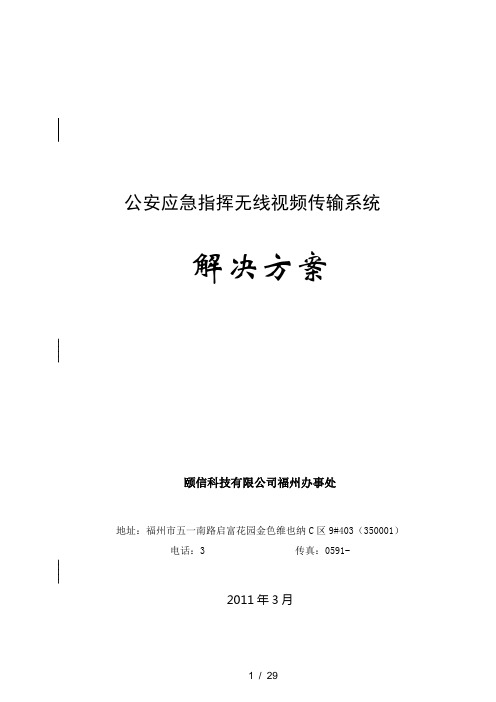 公安应急指挥无线视频传输系统解决方案