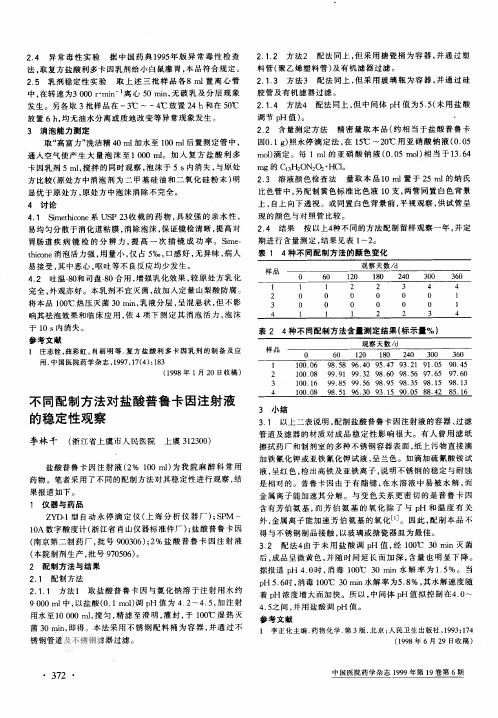 不同配制方法对盐酸普鲁卡因注射液的稳定性...