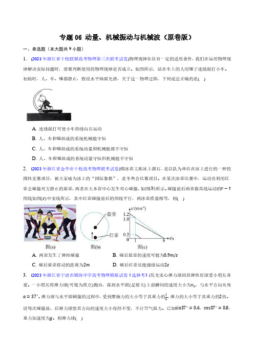 专题06 动量、机械振动与机械波(原卷版)-2023年高考物理二模试题分项汇编(浙江专用)