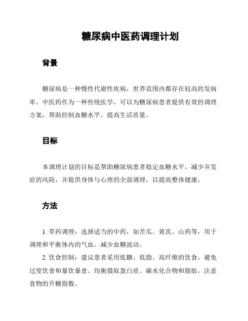 糖尿病中医药调理计划