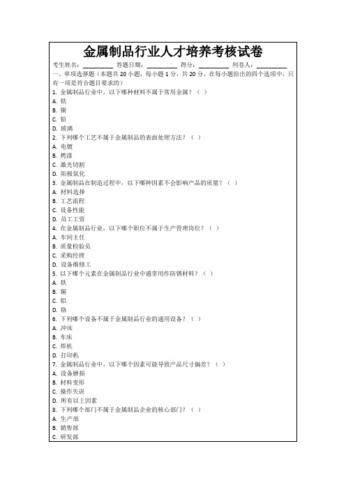 金属制品行业人才培养考核试卷