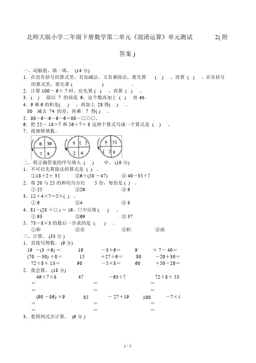 北师大版小学二年级下册数学第二单元《混合运算》单元测试2(附答案)