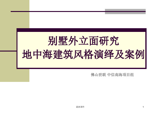 别墅外立面研究地中海建筑风格演绎及案例PPT课件